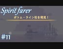 【生配信アーカイブ】【Spiritfarer実況】ハグして見送るのでゆっくり休んでね 3夜目　#11