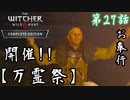第27話【ウィッチャー3 ワイルドハント】万霊祭とトロール探し「サブクエ」【お奉行】