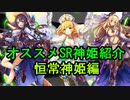 オススメSR神姫紹介 恒常神姫編【神姫プロジェクト】