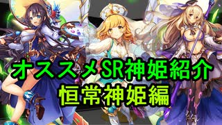 オススメSR神姫紹介 恒常神姫編【神姫プロジェクト】