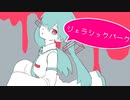 ジェラシックパーク / 初音ミク