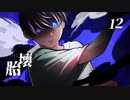 【クトゥルフ神話TRPG】運命が交錯する『壊胎』＃12