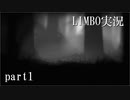 ダークな雰囲気のインディーゲームLIMBOを実況プレイその1