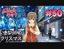ドリームクラブgogo. 実況 #50 美月ちゃんとクリスマスエンド