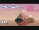 【生配信アーカイブ】【Spiritfarer実況】ハグして見送るのでゆっくり休んでね 3夜目　#14