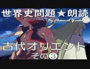 古代オリエント史❸　 世界史朗読シリーズ　～聴くだけ！実際に出題された文です☺～