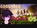 【GROUNDED】ミクロキッツの世界へようこそ【Ｐａｒｔ05】