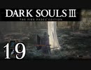 【DARK SOULS3 THE FIRE FADES EDITION】1、2をプレイしてからのダークソウル3 part19【初見実況】