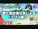 【わたくし、恋がしたいですわ！】パワープレイお見合い大作戦。【ゆり祭り】#99【RPG】けーちゃんのキャラバンストーリーズ“CARAVAN STORIES”【イベント編】【KcsCHANNEL】