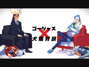 【手描き】ｺﾞｰｼﾞｬｽ犬猫対談【吸死】