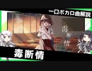 一口ボカロ曲解説【毒断情】