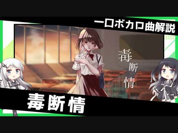 一口ボカロ曲解説【毒断情】