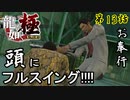 第13話【龍が如く 極】もうメジャー級【お奉行】