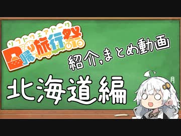 【日帰り旅行祭】紹介、まとめ動画 #北海道編