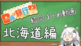 【日帰り旅行祭】紹介、まとめ動画 #北海道編