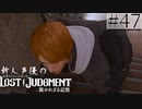 【キムタクが如く2】新人声優が「LOST JUDGMENT：裁かれざる記憶」を楽しみ尽くす【実況】#47