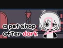 怖がりなので「a pet shop after dark」part5