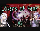 【Layers of Fear】The ship has sailed... #2【VOICEROID実況】