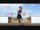 【しーさー】気まぐれメルシィ【踊ってみた】