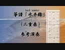 箏譜「水平線」（三重奏、二重奏、ソロ）参考演奏