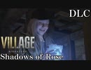 #3ローズ、新たな力に目覚める【バイオハザードヴィレッジ DLC シャドウ オブ ローズ】