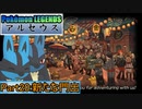 【Pokémon LEGENDS アルセウス】ルカリオがゆっくり実況part20「新たな門出」