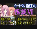 【トレ怪談】幼なじみのイシガキくんは霊が視えるんです。深夜の公衆トイレ、事故の多いトンネルで彼が視ていたものは……？【カーナベル】【オリパ】【遊戯王OCG】【琴葉茜 桜乃そら VOICEROID】