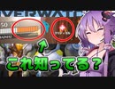 結月ゆかりのOW２超初心者向け講座#３