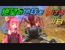 【地球防衛軍6】絶望の地球を駆ける#8【VOICEROID実況】
