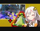 【S+50】あかり達の爆発四散スプラ3!!!part3 ~グレートバリアのグレートな使い方~【VOICEROID実況】