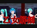 【第2回MMD廃】Tda式初音ミクで 乙女解剖【MMD】