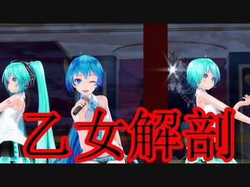 【第2回MMD廃】Tda式初音ミクで 乙女解剖【MMD】