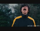 車道で叫ぶ米津玄師の声をメロディにした