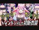 【にじさんじ】魔王様の初めての新衣装がヤバすぎてトレンド入りを果たすも、視聴者は違う場所に目がイッてしまう!韓国生まれのVtuberヤン・ナリちゃん【ヤン.ナリ/切り抜き/新衣装】