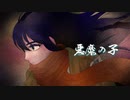 悪魔の子 cover