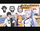 ボイチェビスロット適当劇場 -01- 【ソフトウェアトーク劇場】
