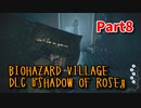【BIOHAZARD8 DLC】 あれから16年。ローズ・ウィンターズのその後の物語。【Shadow of Rose 8株目】