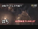 【ゲーム実況】デュークめ、高みの見物しやがって！！【バイオハザード ヴィレッジShadows of Rose】#5
