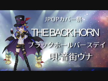 音街ウナ【ブラックホールバースデイ / THE BACK HORN】ボカロカバー