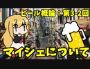 【CeVIO実況】マキマキと学ぶ ビール概論 ~第3回：3-2 ビールの製法 - マイシェ~