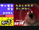 #10【実況】初めてのヨコヅナとナイスダマ【スプラトゥーン3】