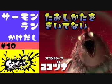 #10【実況】初めてのヨコヅナとナイスダマ【スプラトゥーン3】