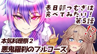 【本気料理祭２悪鬼羅刹のフルコース】春日部つむぎは食べてみたい！第５話【描いてみた】