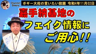 嘉手納基地のフェイク情報にご用心！　ボギー大佐の言いたい放題　2022年11月02日　21時頃　放送分