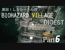 周回！しるひーさんのバイオ村ダイジェスト Part6