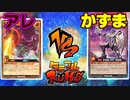 【ﾗｯｼｭﾃﾞｭｴﾙ】遊戯王ネオタミフルカバディ53【アレvsかずま】