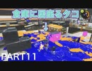 【スプラトゥーン3】永遠の初心者オクタリアンのスプラトゥーン3part11「ザトウの左上に住んでいます」【オーバーフロッシャー】