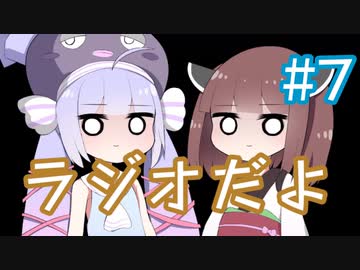 ラジオだよ？#7