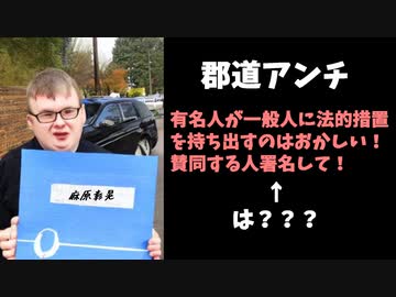 郡道アンチ、狂乱して公開質問状の署名を募りだしてしまうｗｗｗ