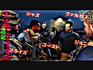 Call of Duty Modern Warfare II　ゆっくり実況プレイ　15　脱獄